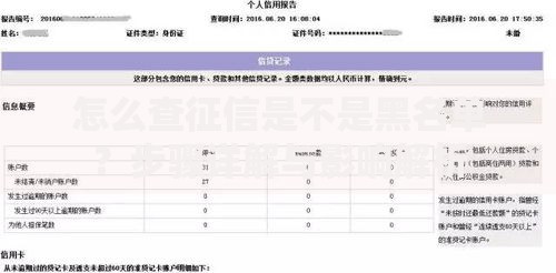 怎么查征信是不是黑名单？步骤详解与影响解析