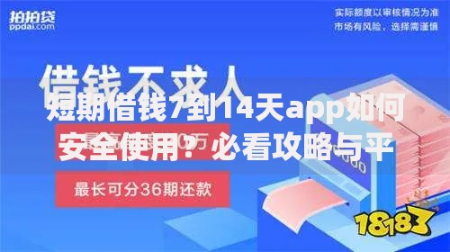 短期借钱7到14天app如何安全使用？必看攻略与平台推荐