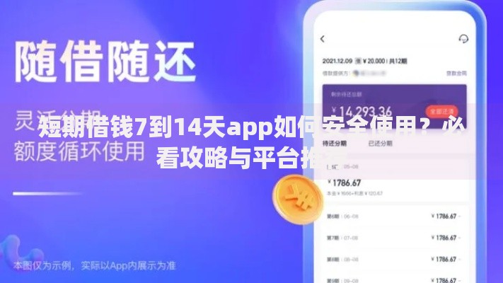 短期借钱7到14天app如何安全使用？必看攻略与平台推荐