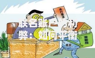 联名账户的利弊：如何平衡信任与风险？