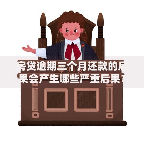 房贷逾期三个月还款的后果会产生哪些严重后果？