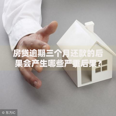 房贷逾期三个月还款的后果会产生哪些严重后果？