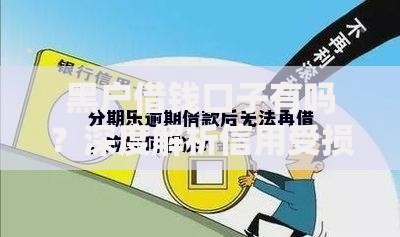 黑户借钱口子有吗？深度解析信用受损人群借款方案