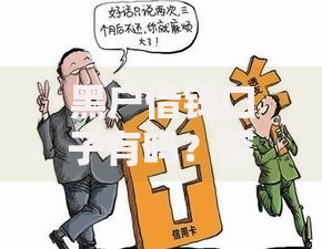 黑户借钱口子有吗？深度解析信用受损人群借款方案