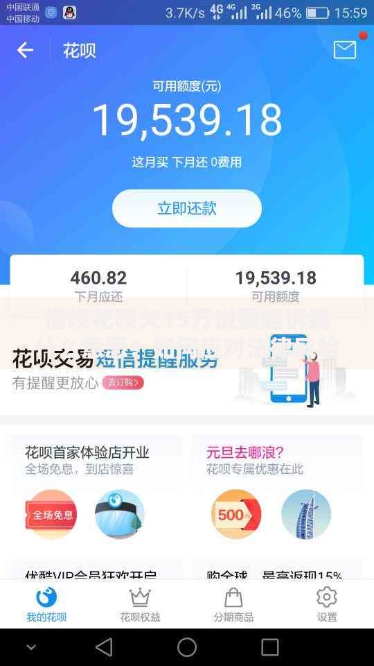 借呗花呗欠15万说要起诉我什么意思？如何应对法律风险