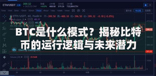 BTC是什么模式？揭秘比特币的运行逻辑与未来潜力