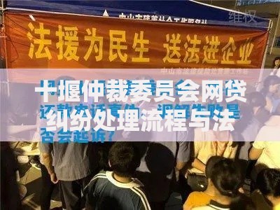 十堰仲裁委员会网贷纠纷处理流程与法律解析