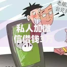 私人加微信借钱3万元可靠吗？警惕风险与正确借款流程解析