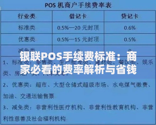 银联POS手续费标准：商家必看的费率解析与省钱技巧
