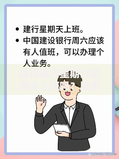 建设银行星期六星期天上班吗？周末营业时间、办理业务指南
