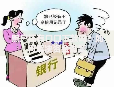 黑户还有口口下款吗？如何解决资金难题