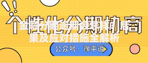 金融分期逾期会怎样？后果及应对措施全解析