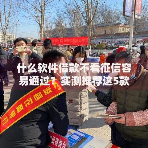 什么软件借款不看征信容易通过？实测推荐这5款平台