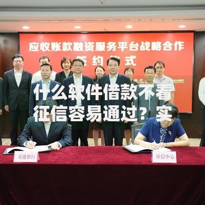 什么软件借款不看征信容易通过？实测推荐这5款平台