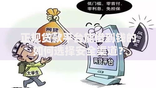 正规贷款平台能借到钱的如何选择安全渠道？