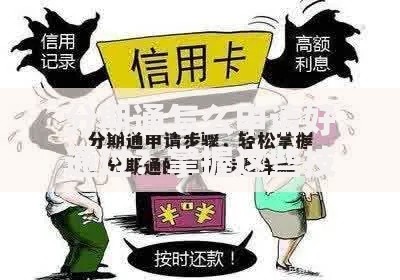 分期通怎么申请好通过？掌握这些技巧提升成功率