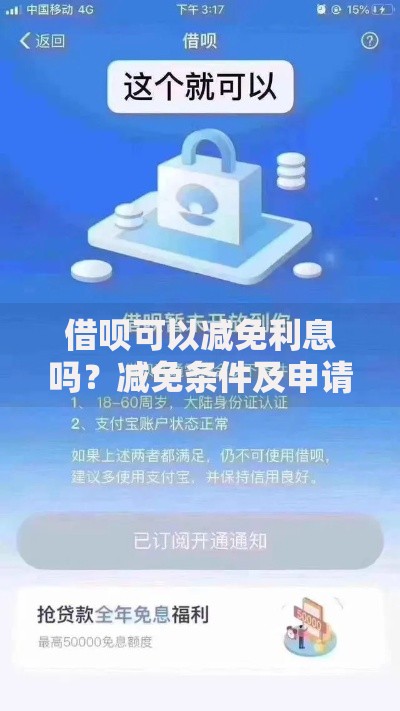 借呗可以减免利息吗？减免条件及申请流程全解析