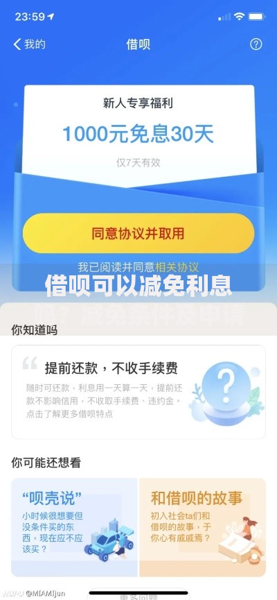 借呗可以减免利息吗？减免条件及申请流程全解析