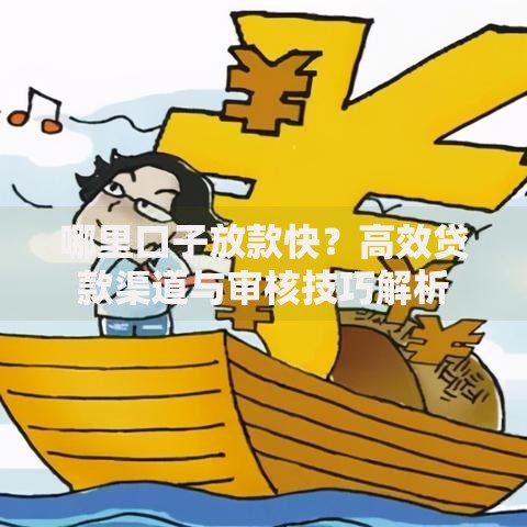 哪里口子放款快？高效贷款渠道与审核技巧解析