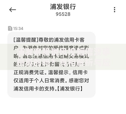浦发客服说风控短信没事是真的吗？真相解析与应对策略