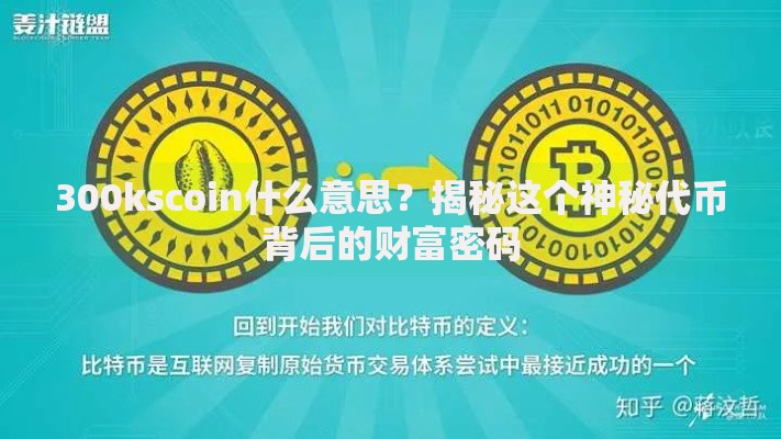 300kscoin什么意思？揭秘这个神秘代币背后的财富密码