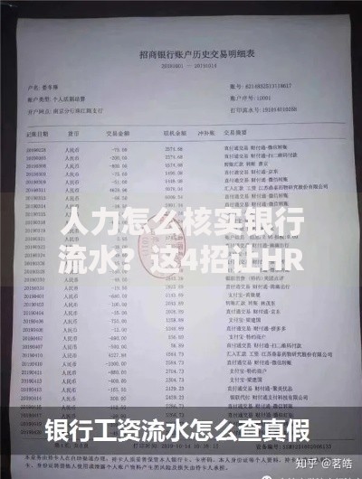人力怎么核实银行流水？这4招让HR轻松辨真伪
