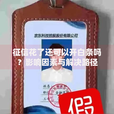 征信花了还可以开白条吗？影响因素与解决路径