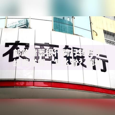邮政储蓄银行跨行转账手续费详解：怎么省？哪种方式最划算？