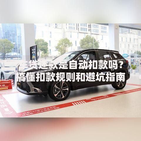 车贷还款是自动扣款吗？搞懂扣款规则和避坑指南