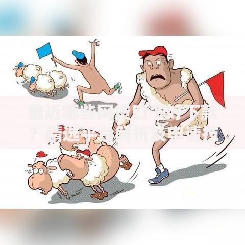 最近哪些网贷口子好下款？精选平台解析及申请技巧