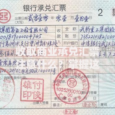 收取商业承兑汇票注意什么？掌握这些要点避免风险