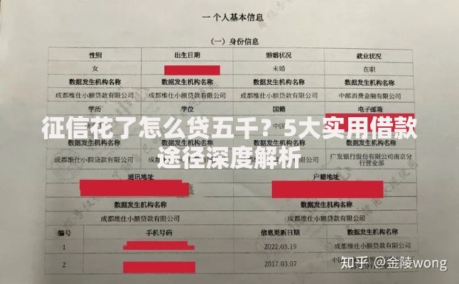 征信花了怎么贷五千？5大实用借款途径深度解析