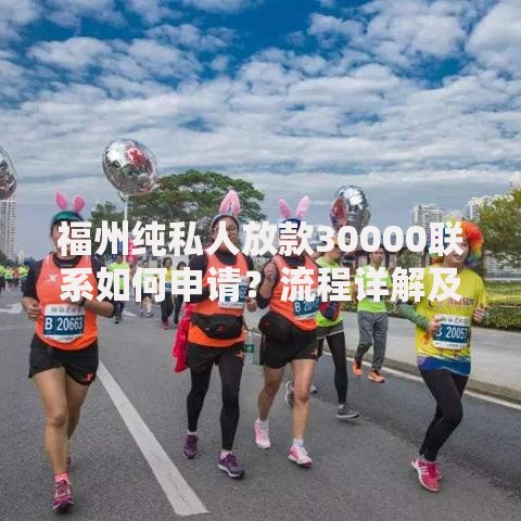 福州纯私人放款30000联系如何申请？流程详解及注意事项