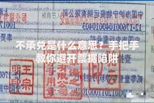 不承兑是什么意思？手把手教你避开票据陷阱