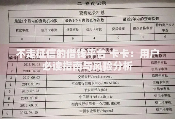 不走征信的借钱平台 卡卡：用户必读指南与风险分析