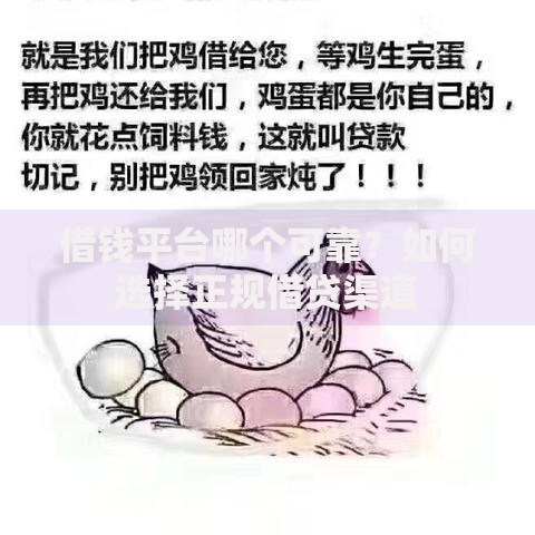 借钱平台哪个可靠？如何选择正规借贷渠道