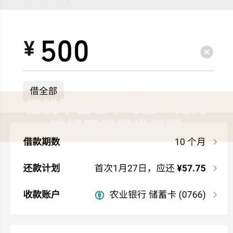 借钱平台哪个可靠？如何选择正规借贷渠道