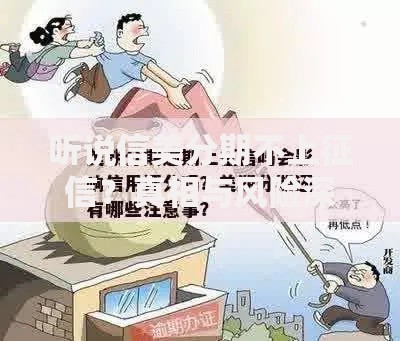 听说信美分期不上征信？真相与风险深度解析