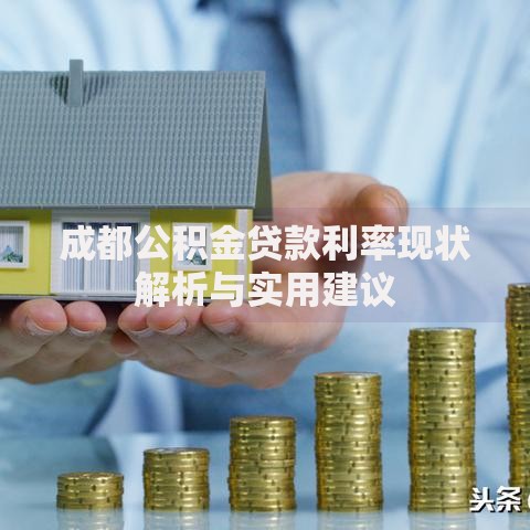 成都公积金贷款利率现状解析与实用建议