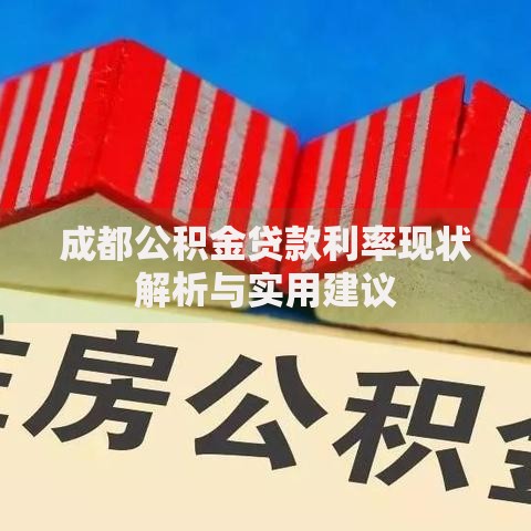 成都公积金贷款利率现状解析与实用建议