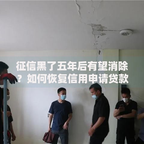 征信黑了五年后有望消除？如何恢复信用申请贷款
