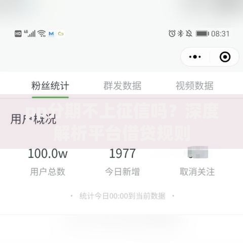 pp分期不上征信吗？深度解析平台借贷规则