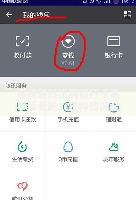 零钱通转出到银行卡要手续费吗？三种情况全解析