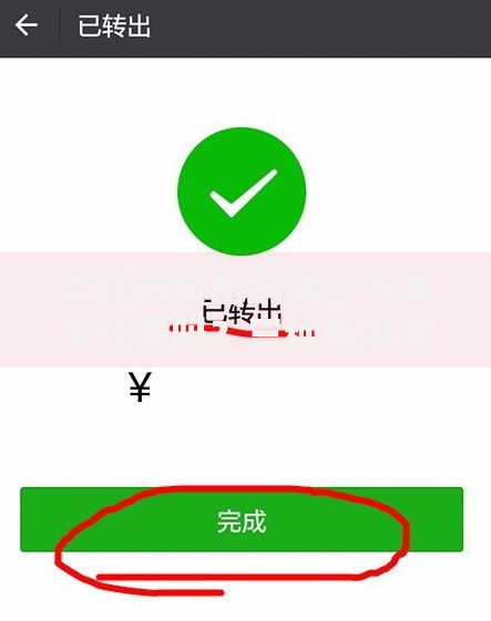 零钱通转出到银行卡要手续费吗？三种情况全解析