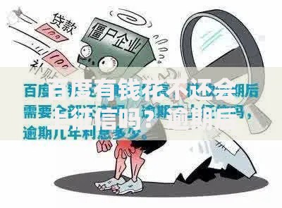 百度有钱花不还会上征信吗？逾期后果与修复方法解析