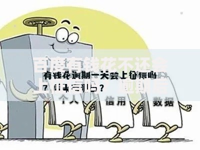 百度有钱花不还会上征信吗？逾期后果与修复方法解析