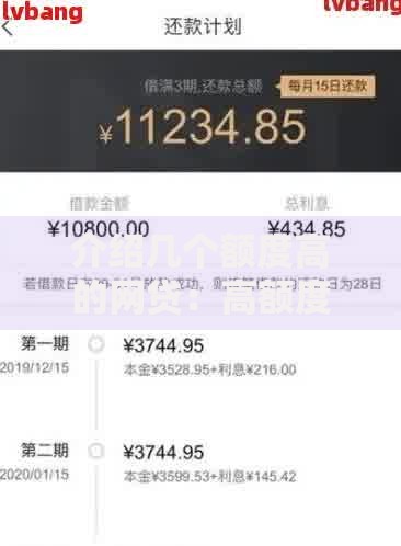 介绍几个额度高的网贷：高额度平台推荐与申请攻略