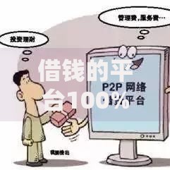 借钱的平台100%能借到不看负账？真实情况大揭秘！