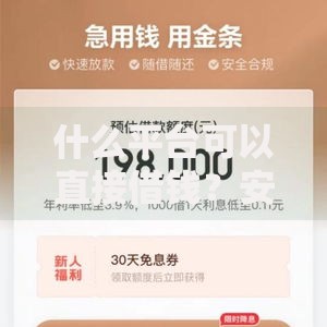 什么平台可以直接借钱？安全可靠借贷渠道解析