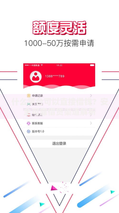什么平台可以直接借钱？安全可靠借贷渠道解析